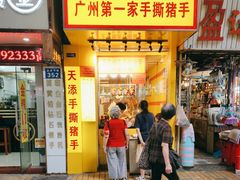 -天添手撕猪手(德政中路店)