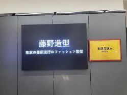 点击看大图 -藤野造型