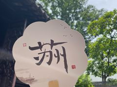 -拙政园