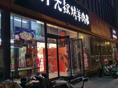 -三个大叔东北烧烤·砂锅菜(西三旗店)