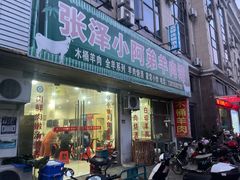 -张泽小阿弟羊肉馆
