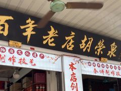 -胡荣泉