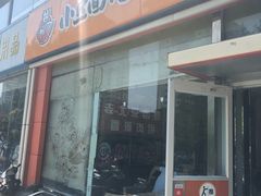 门面-小豆面馆(民大店店)