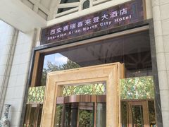 -西安赛瑞喜来登大酒店