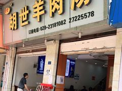 门面-胡世羊肉汤(南街店)