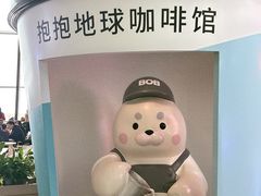 -抱抱地球咖啡馆(国家海洋博物馆店)