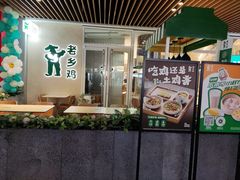 -老乡鸡(上海白玉兰广场店)
