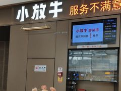-小放牛炒菜馆(裕华万达店)