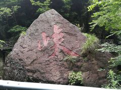 -浙西大峡谷