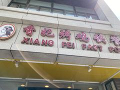 门面-香妃烤鸡(西单店)