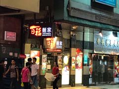 门面-百福麵家(新馬路店)