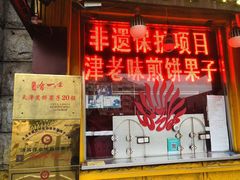 门面-清真·二嫂子煎饼果子(卫津路总店)