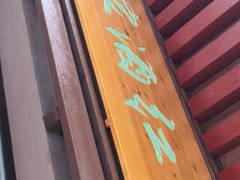 门面-京天红酒家(虎坊路店)