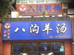 -八沟羊汤(河北大街店)