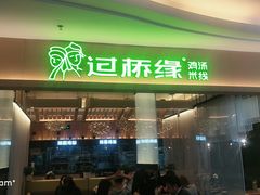 门面-过桥缘·过桥米线(北京望京万象汇店)