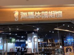 -海马体照相馆(天津世纪都会店)