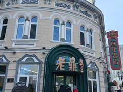 -老鼎丰(靖宇街总店)