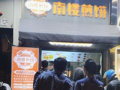 -南楼煎饼(滨江道店)