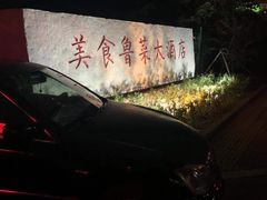 门面-青岛美食鲁菜大酒店