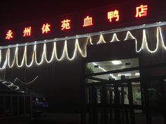 门面-永州体苑血鸭店(第一分店)