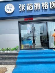 -联合丽格·张菡丽格医疗美容