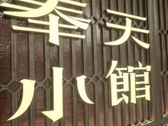 -奉天小馆·非遗东北菜(沈阳万象城店)