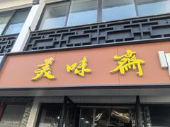 -美味斋(西北街店)