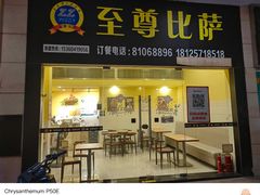 -至尊比萨·中国披萨(鹏瑞利广场店)
