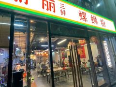 -丽丽三鲜螺蛳粉(田林路店)