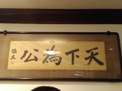 景点-上海孙中山故居纪念馆