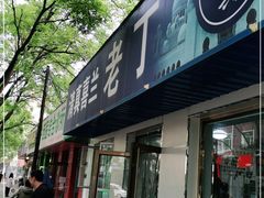 门面-清真喜兰老丁羊汤特色小吃