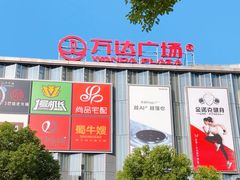 -万达广场(梁溪店)