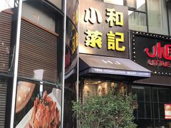 门面-和记小菜(东方店)