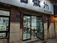 -古徽州馄饨店(宝安路店)