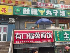 -尔力新疆丸子汤(北屯店)