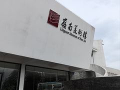 -东莞市可园博物馆