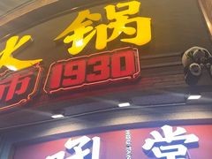 -吼堂老火锅(太古里总店)