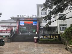 -黄山白云宾馆