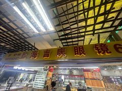 -吉庆眼镜店•蔡司•依视路(开泰眼镜市场店)