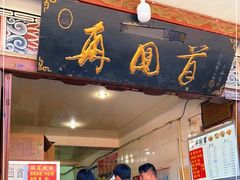 -再回首鸡肉米线(人民路一店)