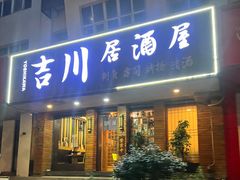 -吉川居酒屋(建国北路店)