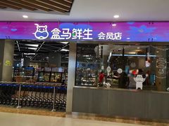 -盒马鲜生(宝地店)