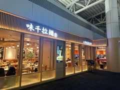-味千拉面(广州白云机场T1西二店)