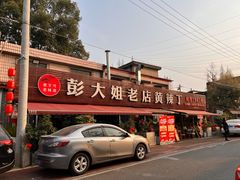 -彭大姐老店黄辣丁(新津店)