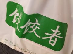 -东北饭店·饺饺者( 学府壹号店)