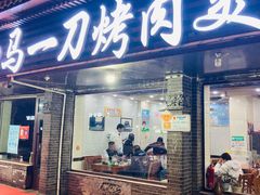 门面-夏都地标马一刀烤肉美食城
