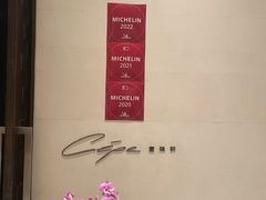 -北京金融街丽思卡尔顿酒店·意味轩 Cepe