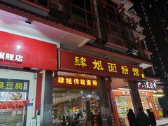 门面-肆姐面粉馆(坡子街店)