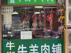-清真牛街祥云轩门钉肉饼(左家庄店)