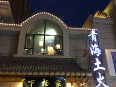 门面-下杨家青海土火锅(海湖店)